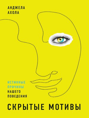 cover image of Скрытые мотивы